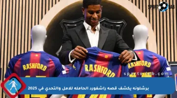 برشلونة يكشف قصة راشفورد الحاملة للأمل والتحدي في 2025